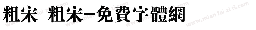粗宋 粗宋字体转换